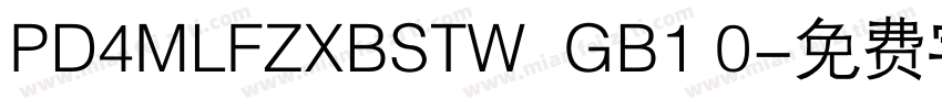 PD4MLFZXBSTW  GB1 0字体转换